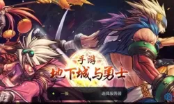 地下城与勇士手游体验服 地下城与勇士手游体验服体验分享