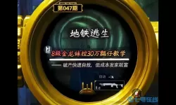 地铁逃生怎么更新最新的版本？地铁逃生最新更新