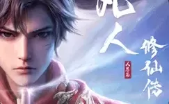 凡人修仙传:人界篇-领绝版法宝 凡人修仙传：领绝版法宝