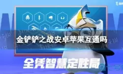 金铲铲之战ios可以转安卓吗？金铲铲战iOS转安卓