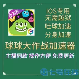 球球大作战加速器吐球 球球大作战加速器吐球