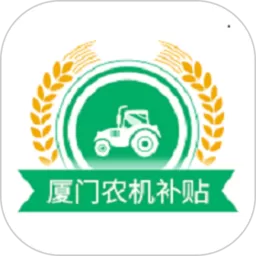 厦门农机补贴app最新版