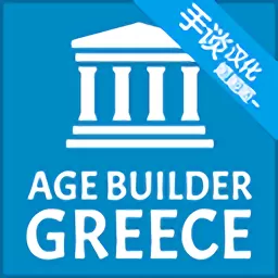 希腊时代建设者2024最新版