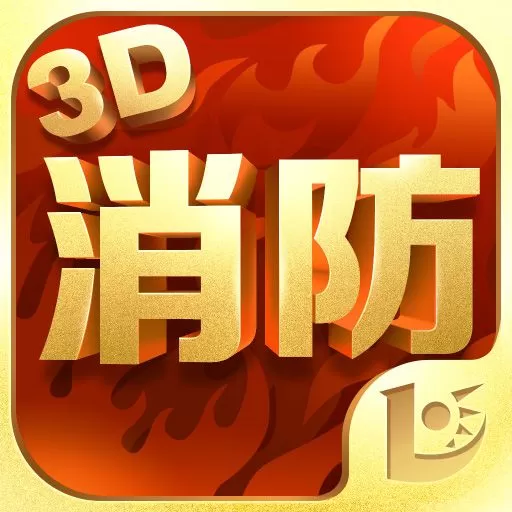 消防3D课堂下载app