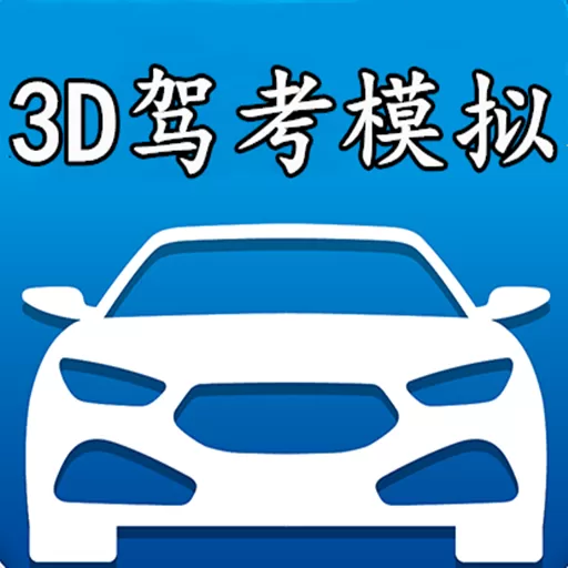 3D模拟驾考官方版