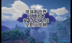 塔瑞斯世界安卡什峡谷声望 塔瑞斯世界安卡什峡谷声望