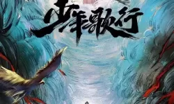 少年歌行剧情简介分集 《少年歌行》剧情总览