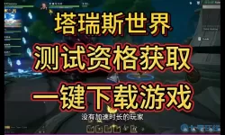 塔瑞斯世界邀请码 塔瑞斯世界邀请码教程