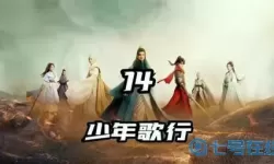 少年歌行itm资源 少年歌行itm资源热门分享