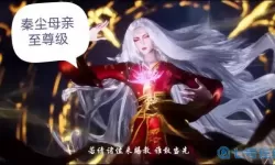 武神主宰秦尘的母亲是什么修为?武神主宰秦尘母亲修为高