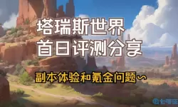 塔瑞斯世界氪金严重 塔瑞斯世界氪金严重