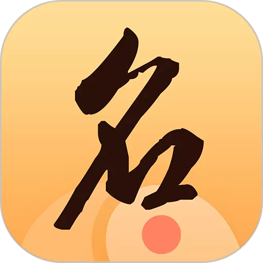 八字起名大师app最新版