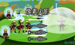 像素火影Iuogai 火影像素大作,劲爆上线