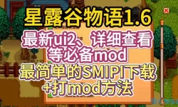 星露谷物语UI信息套件 星露谷物语UI信息套件的全面介绍
