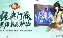 新天龙八部手游峨眉 新天龙八部手游峨眉攻略