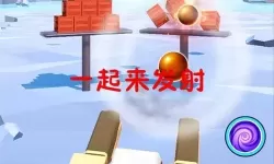 一起来发射游戏经典玩法回顾