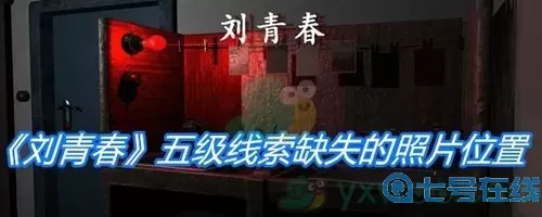 《孙美琪疑案：刘青春》5级线索影片地点分析