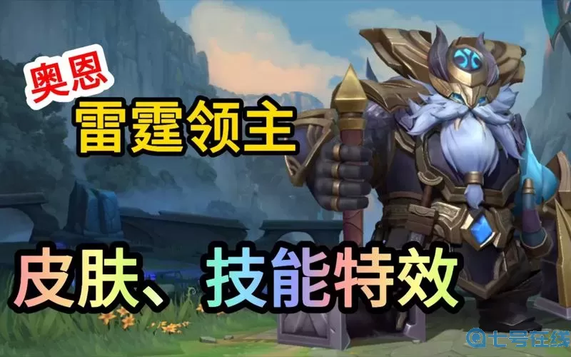 《LOL》永恒森林奥恩皮肤展示