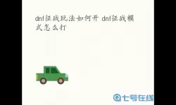 《QQ飞车》微信每日一问11月9日解答