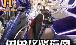 《崩坏：星穹铁道》绝对零成就完成指南