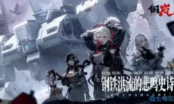 《钢岚》初学者推荐角色选择