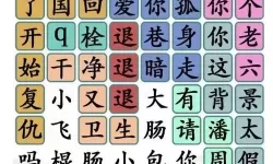 《汉字找茬王》职场口腔替代品清理策略