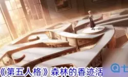 《第五人格》森林之香活动指南