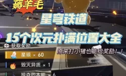 《崩坏星穹铁道》三个孩子的藏身地点介绍