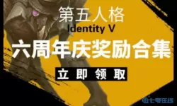 《第五人格》六周年礼包码一览