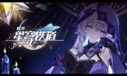 《崩坏:星穹铁道》无尽扩展的奇怪物体指南