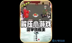 《汉字找茬王》男主12种伪装破解指南