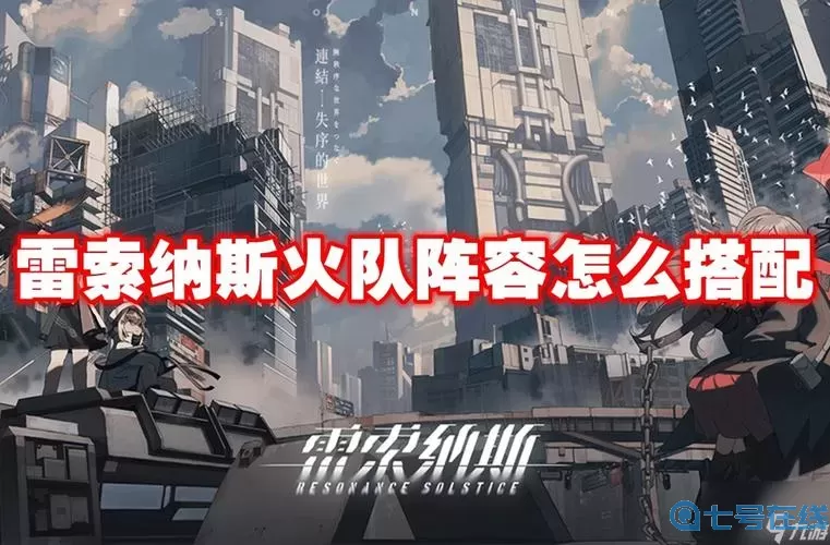 《雷索纳斯》速通组队搭配方案详情