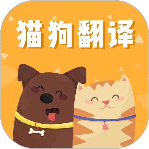 猫狗语翻译交流器安卓下载