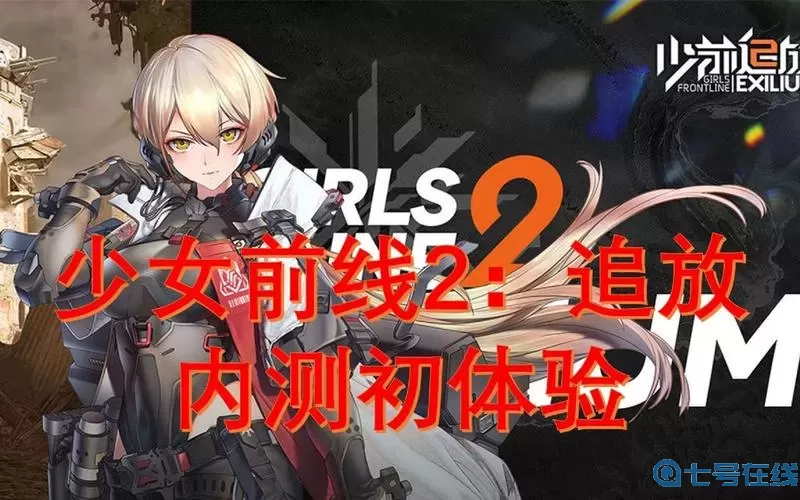 《少女前线2：追放》2-10完美传球策略