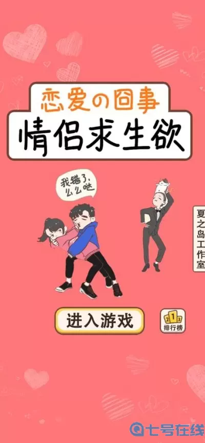 《情侣求生欲》21级演练