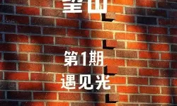 《解神者x2》光之山怎么样