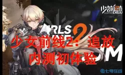 《少女前线2：追放》2-10完美传球策略