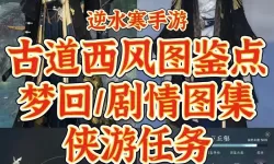 《逆水寒手游》完成任务“画怨恨的冒险”的指南