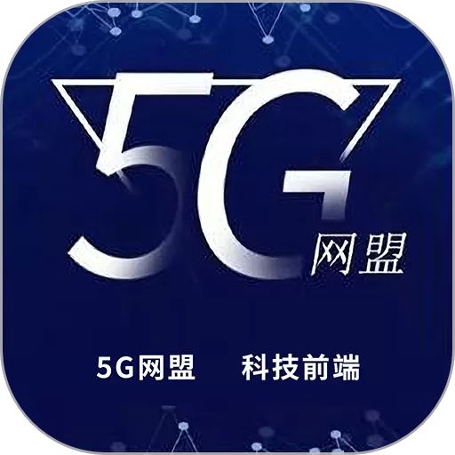 5G网盟安卓最新版