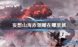 《妄想山海》白羽雕捕捉地点