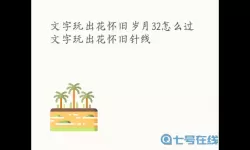 《文字玩出花》如何生活干净卫生