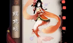 《阴阳师妖怪屋》鲤鱼精介绍