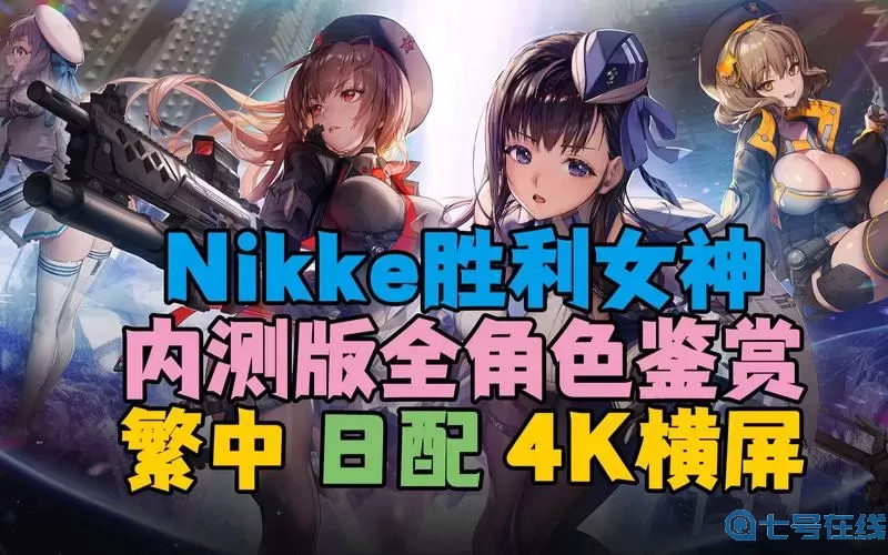 《NIKKE胜利女神》如何点红辣椒