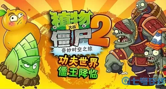 《植物大战僵尸2》功夫世界日26指南