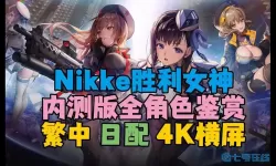 《NIKKE胜利女神》如何点红辣椒