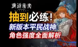 《重返未来:1999》掌上通关策略