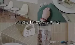 白景廊下午茶休息指南