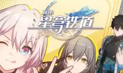 《崩坏星穹铁道》1.1寻星游戏活动完整指南