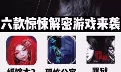 《纸嫁衣6》时间关闭时间拼图