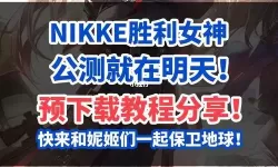 《NIKKE胜利女神》先锋人物步速表一览